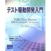 テスト駆動開発入門