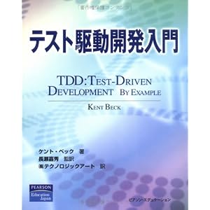 テスト駆動開発入門