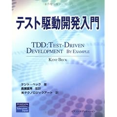 テスト駆動開発入門