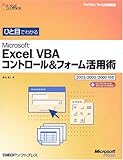 書評 ひと目でわかるMicrosoft Excel VBAコントロール&フォーム活用術―2003/2002/2000対応 (マイクロソフト公式解説書) by ump2040