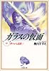 ガラスの仮面 (第10巻) (白泉社文庫)