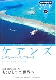 ケアンズとグレートバリアリーフ (地球の歩き方リゾート)