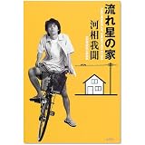 流れ星の家
