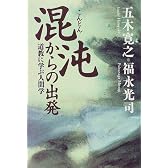 混沌からの出発―道教に学ぶ人間学