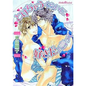 �Ƃ����Ⴄ���炢�ɍD�����ƌ����� (�v���`�i����)