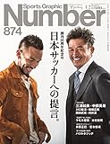 書評 Number(ナンバー)874号　日本サッカーへの提言 (Sports Graphic Number(スポーツ・グラフィック　ナンバー)) by 三毛ネコ