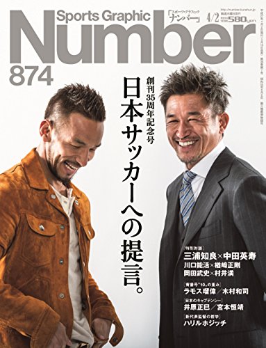 Number(ナンバー)874号　日本サッカーへの提言 (Sports Graphic Number(スポーツ・グラフィック　ナンバー))