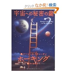 【クリックでお店のこの商品のページへ】宇宙への秘密の鍵 | スティーヴン ホーキング, ルーシー ホーキング, 佐藤 勝彦, さくま ゆみこ | 本-通販 | Amazon.co.jp