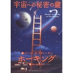 【クリックで詳細表示】宇宙への秘密の鍵 ｜ スティーヴン ホーキング， ルーシー ホーキング， 佐藤 勝彦， さくま ゆみこ ｜ 本-通販 ｜ Amazon.co.jp