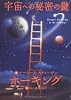 宇宙への秘密の鍵 (ホーキング博士のスペース・アドベンチャー 1)