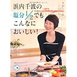 浜内千波の塩分1/2でもこんなにおいしい！―35歳からの生活習慣病予防と健康のために―