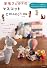 羊毛フェルトのマスコットCOLLECTION　vol.3---かわいい＆ユニークな全97作品！ レシピ＆アイデアBOOK