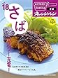 おトク素材でCooking♪Vol.18 さばでパワー充電! (ORANGE PAGE BOOKS おトク素材でCooking vol)