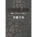 日本映画、崩壊―邦画バブルはこうして終わる