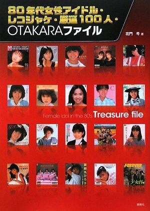 80ǯ����������ɥ롦�쥳���㥱������100�͡�OTAKARA�ե�����