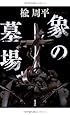 象の墓場