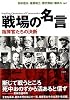 戦場の名言―指揮官たちの決断