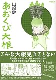 あおくび大根 (MFコミックス―フラッパーシリーズ)
