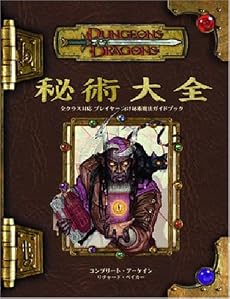 ダンジョンズ&ドラゴンズ秘術大全 (ダンジョンズ&ドラゴンズサプリメント)