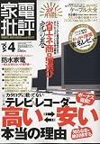家電批評 2009年 07月号 [雑誌]