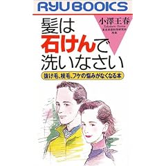 髪は石けんで洗いなさい―抜け毛、枝毛、フケの悩みがなくなる本 (リュウブックス)
