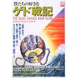 僕たちの好きなゲド戦記