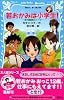 若おかみは小学生!〈PART7〉―花の湯温泉ストーリー (講談社青い鳥文庫)