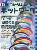 新ゼロからはじめるネットワーク―TCP/IP「基礎の基礎」/社内LANに学ぶネットワーク入門/TCP/IP+Ethernet完全マスター (アスキームック―Network magazine mook)