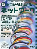 新ゼロからはじめるネットワーク―TCP/IP「基礎の基礎」/社内LANに学ぶネットワーク入門/TCP/IP+Ethernet完全マスター (アスキームック―Network magazine mook)