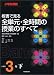 板書で見る全単元・全時間の授業のすべて 小学校算数3年〈下〉