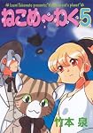 ねこめ〜わく 5 (眠れぬ夜の奇妙な話コミックス)