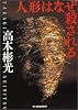 人形はなぜ殺される (ハルキ文庫)
