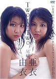尾崎亜衣&尾崎由衣 TWO to TWO [DVD]