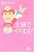 主婦でイキます! (幻冬舎文庫)