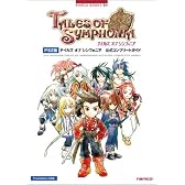 PS2版 テイルズ オブ シンフォニア 公式コンプリートガイド (NAMCO BOOKS)
