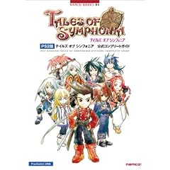 PS2版 テイルズ オブ シンフォニア 公式コンプリートガイド (NAMCO BOOKS)