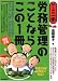 労務管理のことならこの1冊 (はじめの一歩)