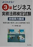 よくわかる!3級ビジネス実務法務検定試験合格実力養成