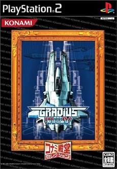 グラディウスIII＆IV~復活の神話~ コナミ殿堂セレクション