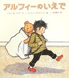 アルフィーのいえで