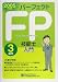 パーフェクトFP技能士入門3級用〈2005年度版〉