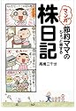 マンガ 節約ママのちょっと得する株日記