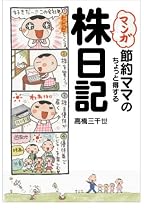 マンガ 節約ママのちょっと得する株日記