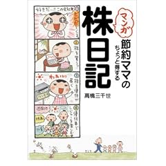 マンガ 節約ママのちょっと得する株日記