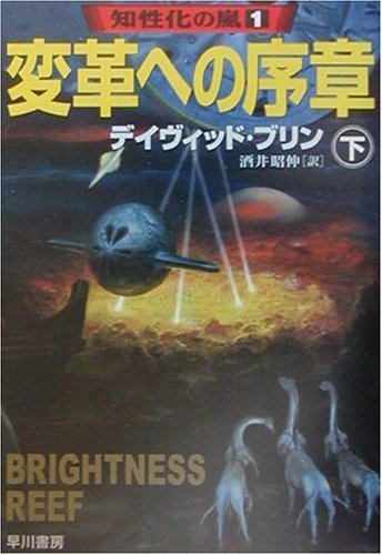 Cover image : 変革への序章〈下〉―知性化の嵐〈1〉 (ハヤカワ文庫SF)