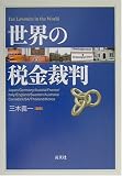 世界の税金裁判 の評価・レビュー