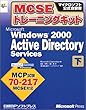 MCSEトレーニングキット Microsoft Windows2000 Active Directory Services〈下〉 (マイクロソフト公式自習書)