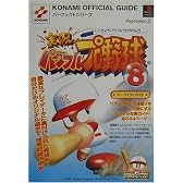 実況パワフルプロ野球8 パーフェクトガイド (KONAMI OFFICIAL GUIDEパーフェクトシリーズ)