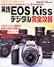実践EOS Kissデジタル完全攻略―EOS Kissデジタル向きのレンズ31本を実写紹介 (Gakken camera mook―デジタル写真〈上達〉シリーズ)でAmazonアフィリエイトツール