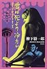 愛は死より冷たい―映画嫌いのための映画の本 (映画秘宝コレクション)